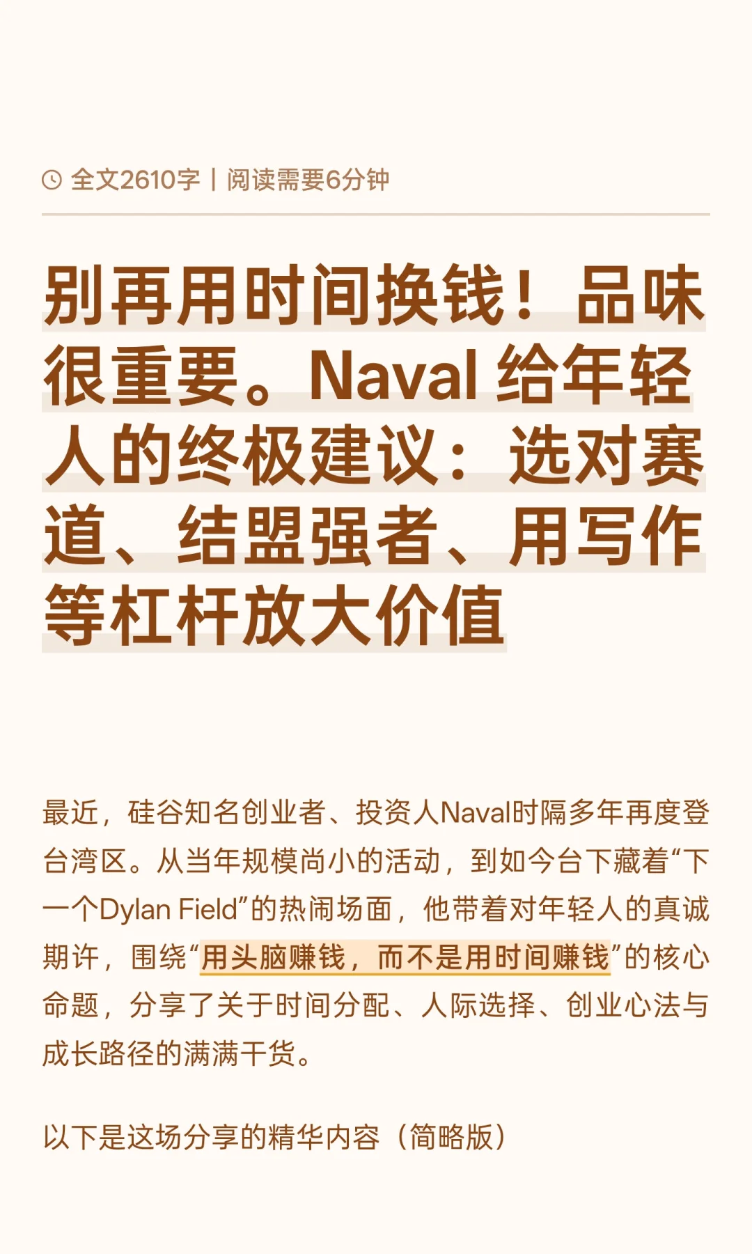 别再用时间换钱！品味很重要。Naval 给年轻