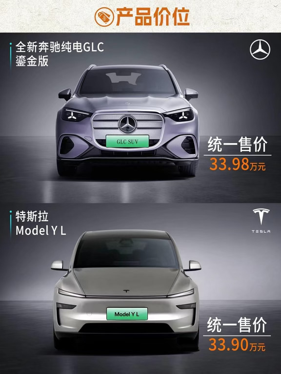 奔驰GLC纯电、特斯拉Model Y L、你选哪个？