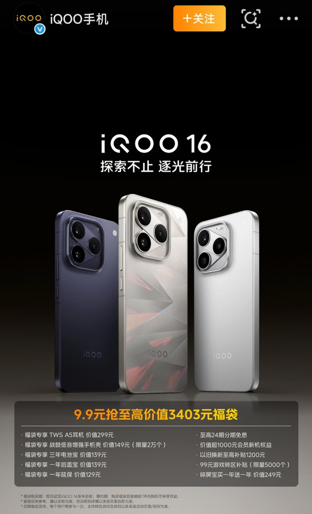 iQOO16 9月29号19:00发布即开售