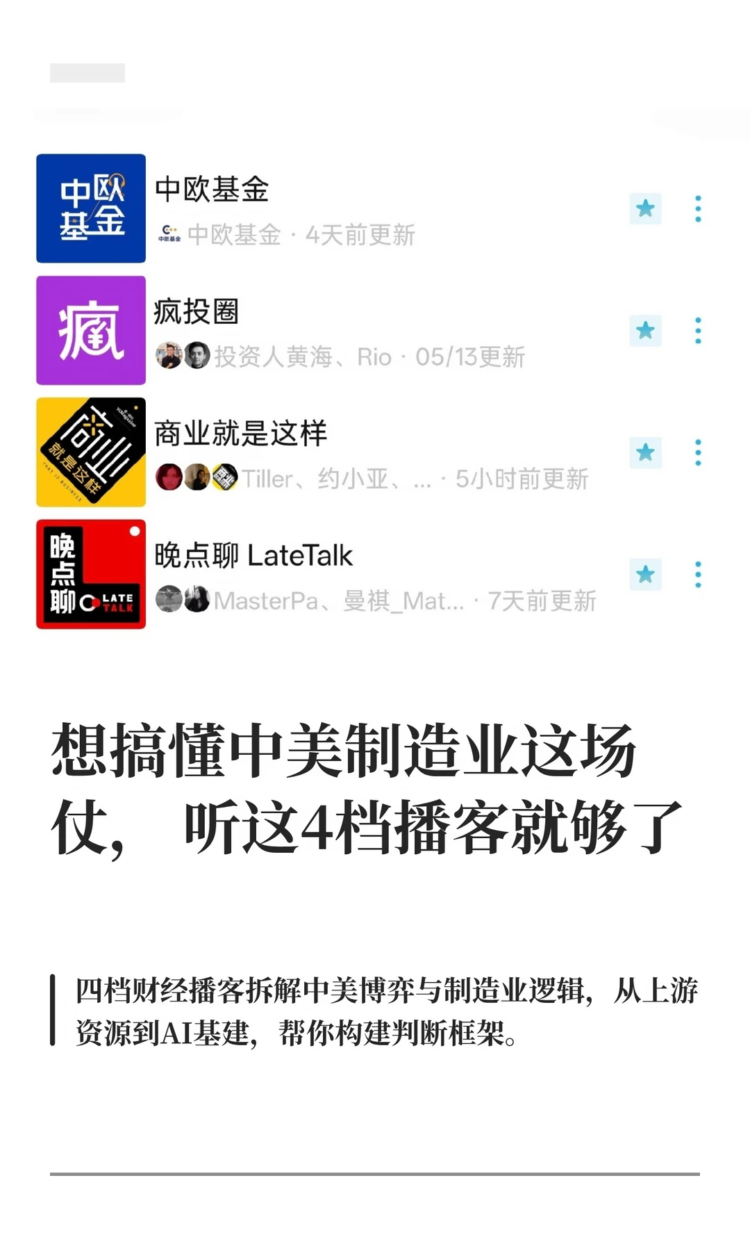 这4档播客，听完感觉自己多了一个投研团队