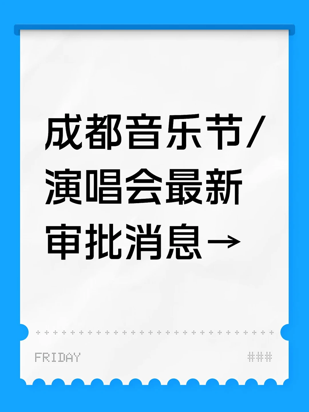 成都音乐节、演唱会最新审批消息！