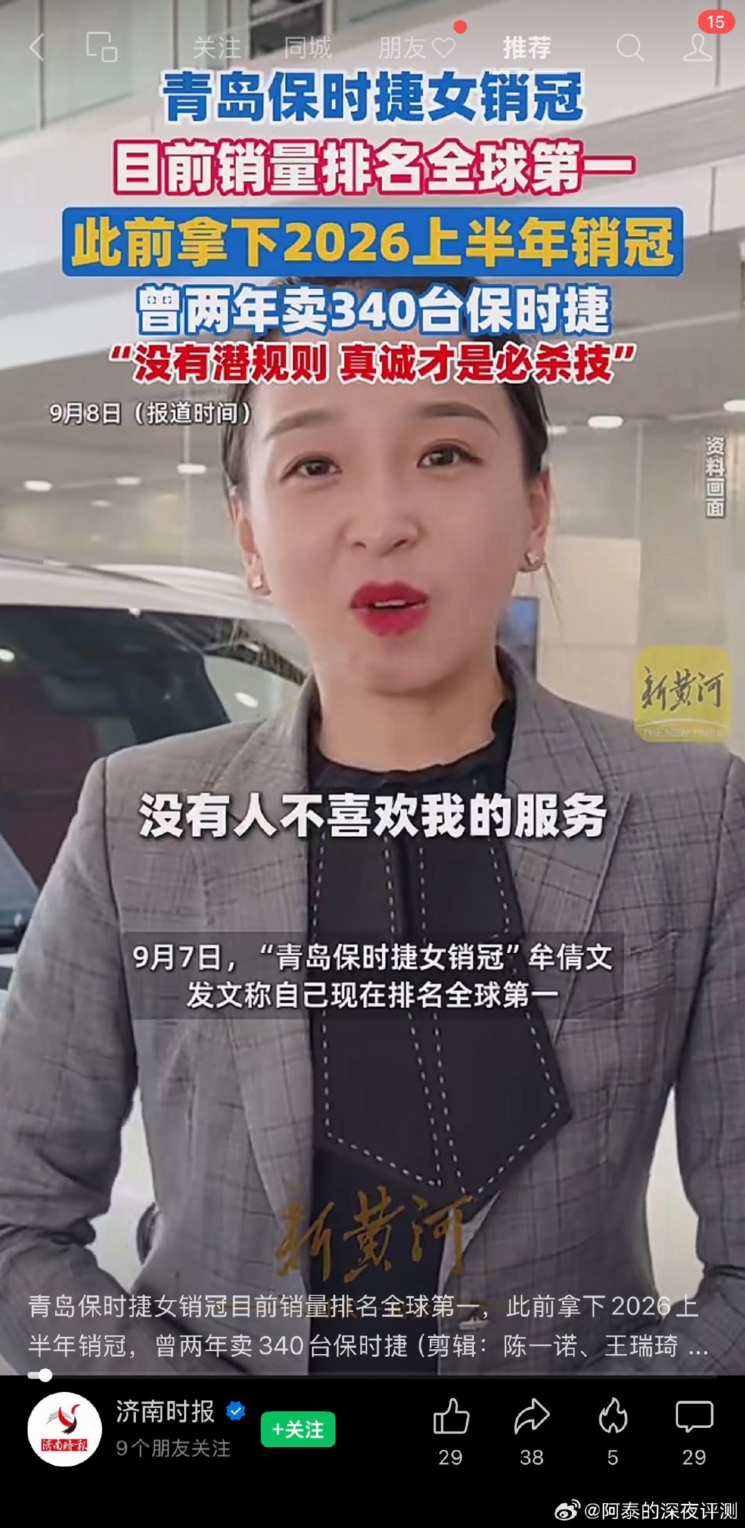 #青岛保时捷女销冠目前排名全球第一#
又上热搜了，我以为她的销冠是全国销冠，没想到全球排名第一，保时捷销量跌成这样，能在中国卖到全球第一还是挺厉害的。 ​