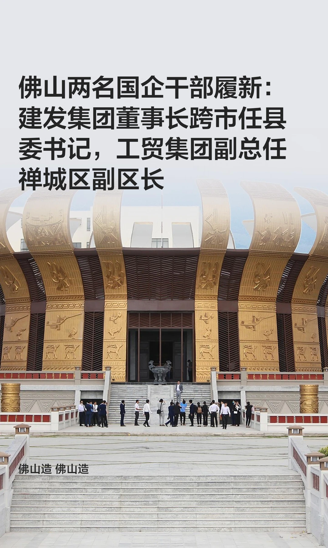 佛山两名国企干部履新政府领导