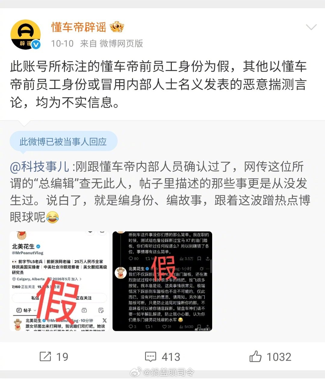 微博直接给北美花生认证了懂车帝前员工。
这和10号懂车帝辟谣相反。 ​