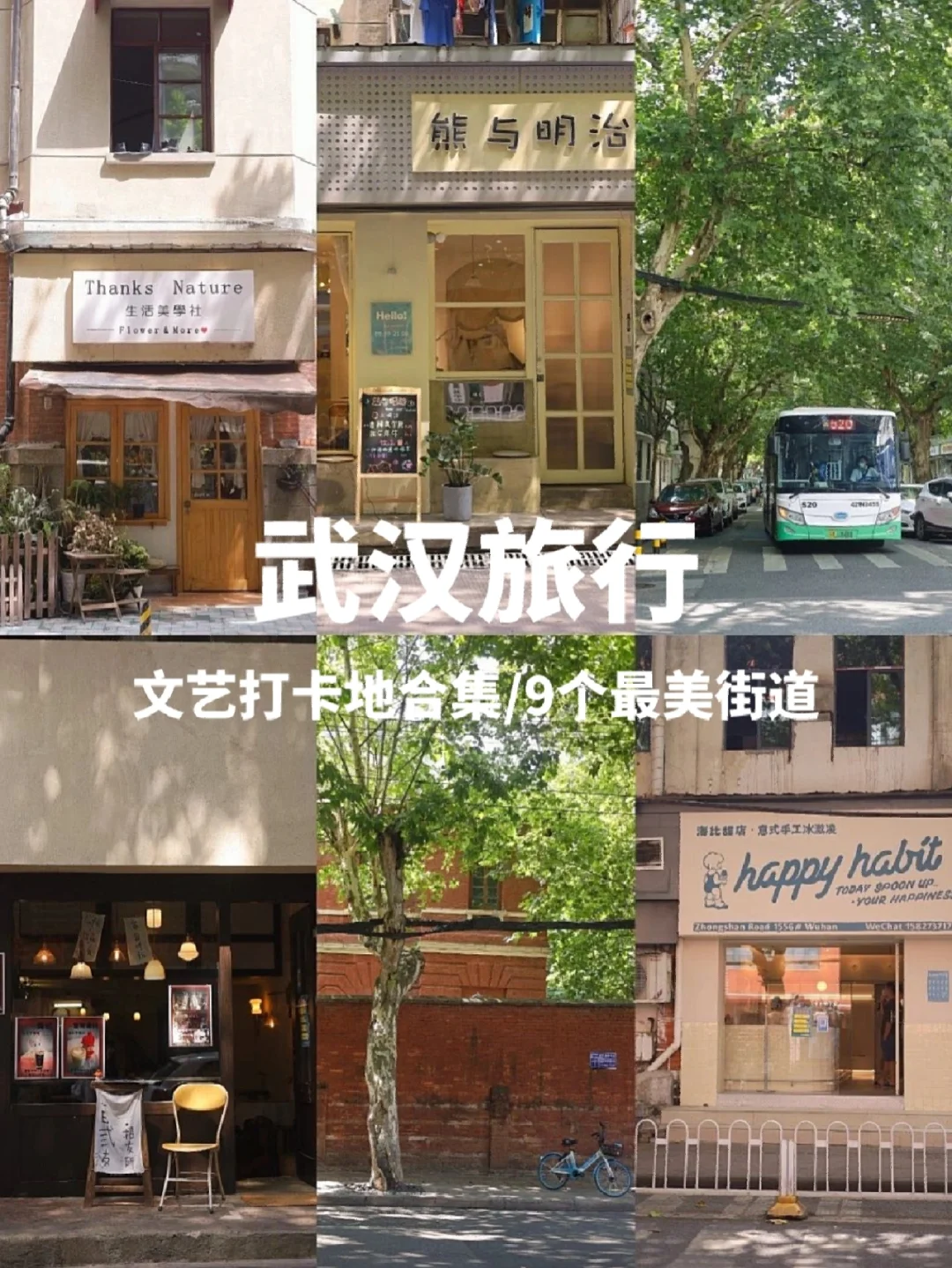 避开人潮/武汉必逛9条文艺街道，浪漫哭了❗