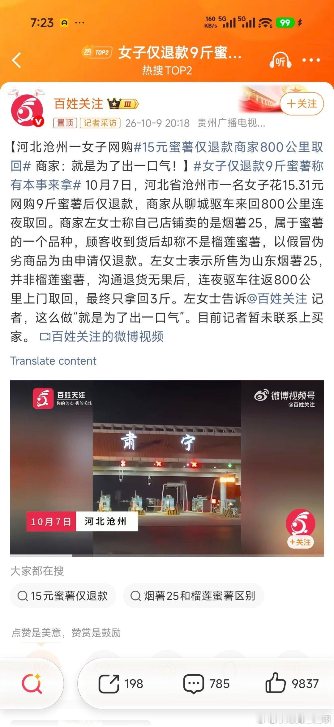 河北沧州一女子花15.31元网购9斤蜜薯后以品种不符为由申请仅退款，还挑衅商家“有本事来拿”，结果山东商家连夜驱车往返800公里上门取回，9斤蜜薯已被吃掉6斤只拿回3斤。  一、事件经过- 买家申请仅