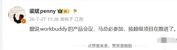 爆马化腾亲自督战WorkBuddy