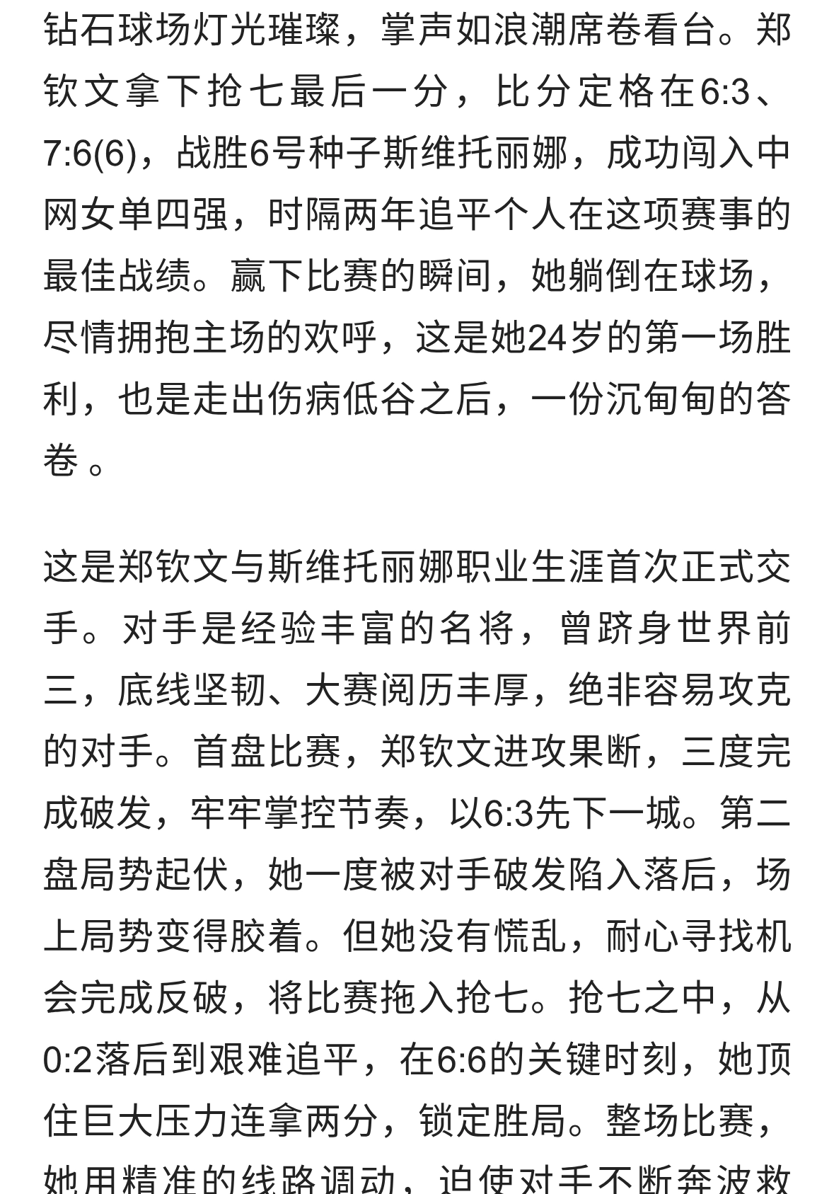 郑钦文进中网女单四强