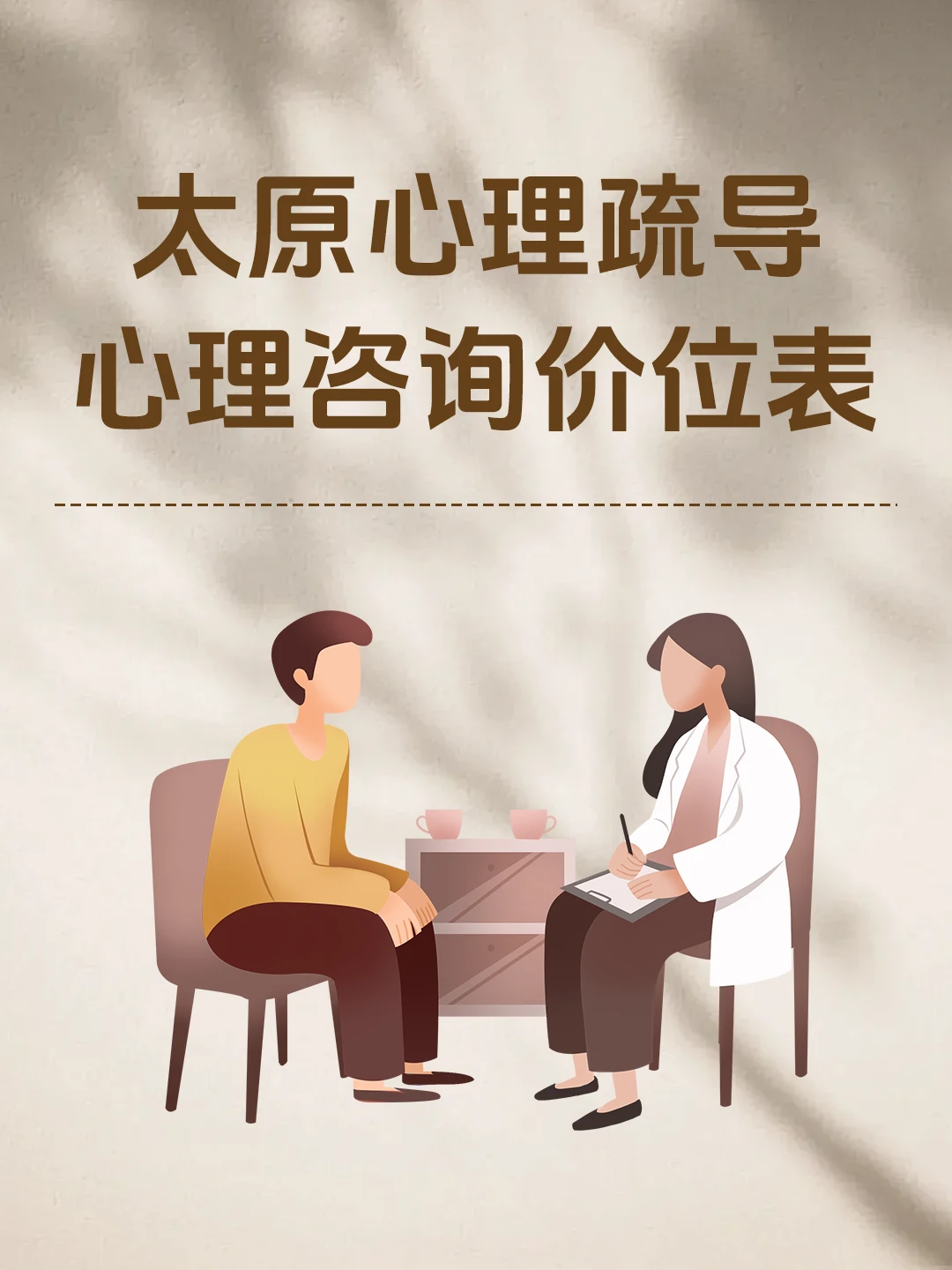 太原心理咨询中心 太原心理咨询收费介绍