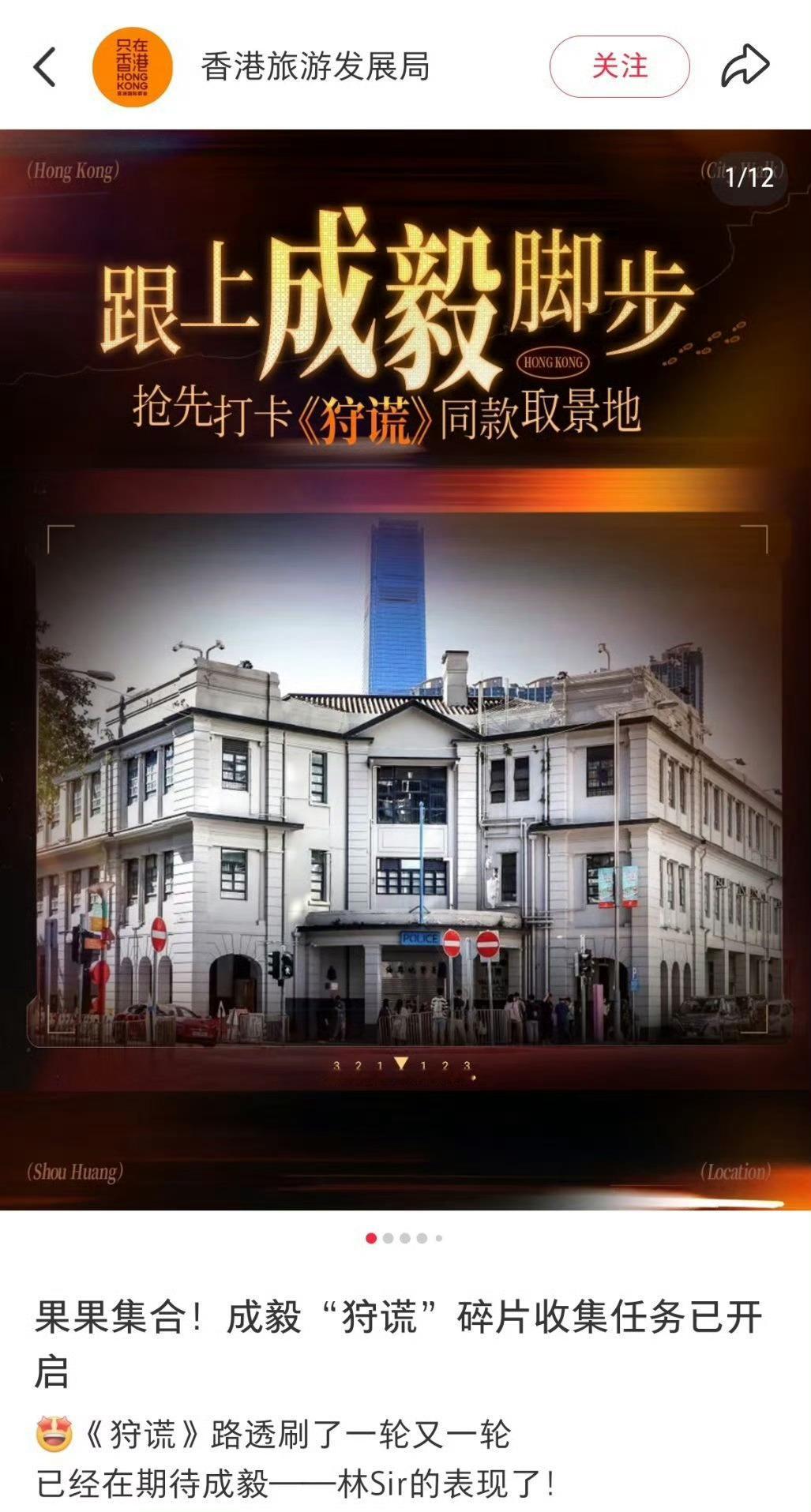 成毅内娱财神爷的又一实锤！继香港旅游发展局官方下场之后，香港的连锁酒店也火速跟上，纷纷发布“跟着成毅游香港”的打卡图文。从官方机构到商业品牌全线联动，这波流量红利，香港算是稳稳接住了！

自从成毅来香港拍摄新剧《狩谎》，所到之处直接变成了热门景点。港媒报道铺天盖地，新晋百花影后卫诗 ​
