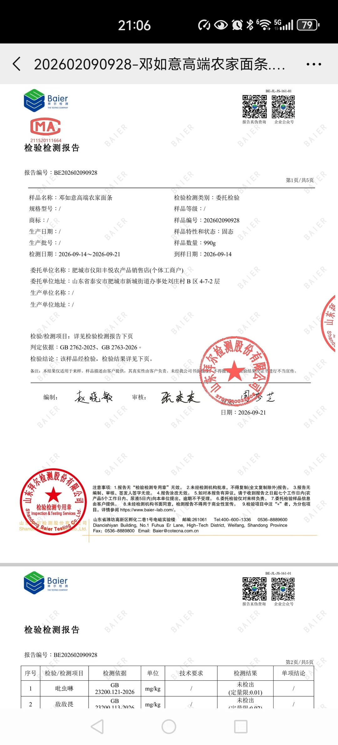 邓如意高端农家面条，检测报告完美