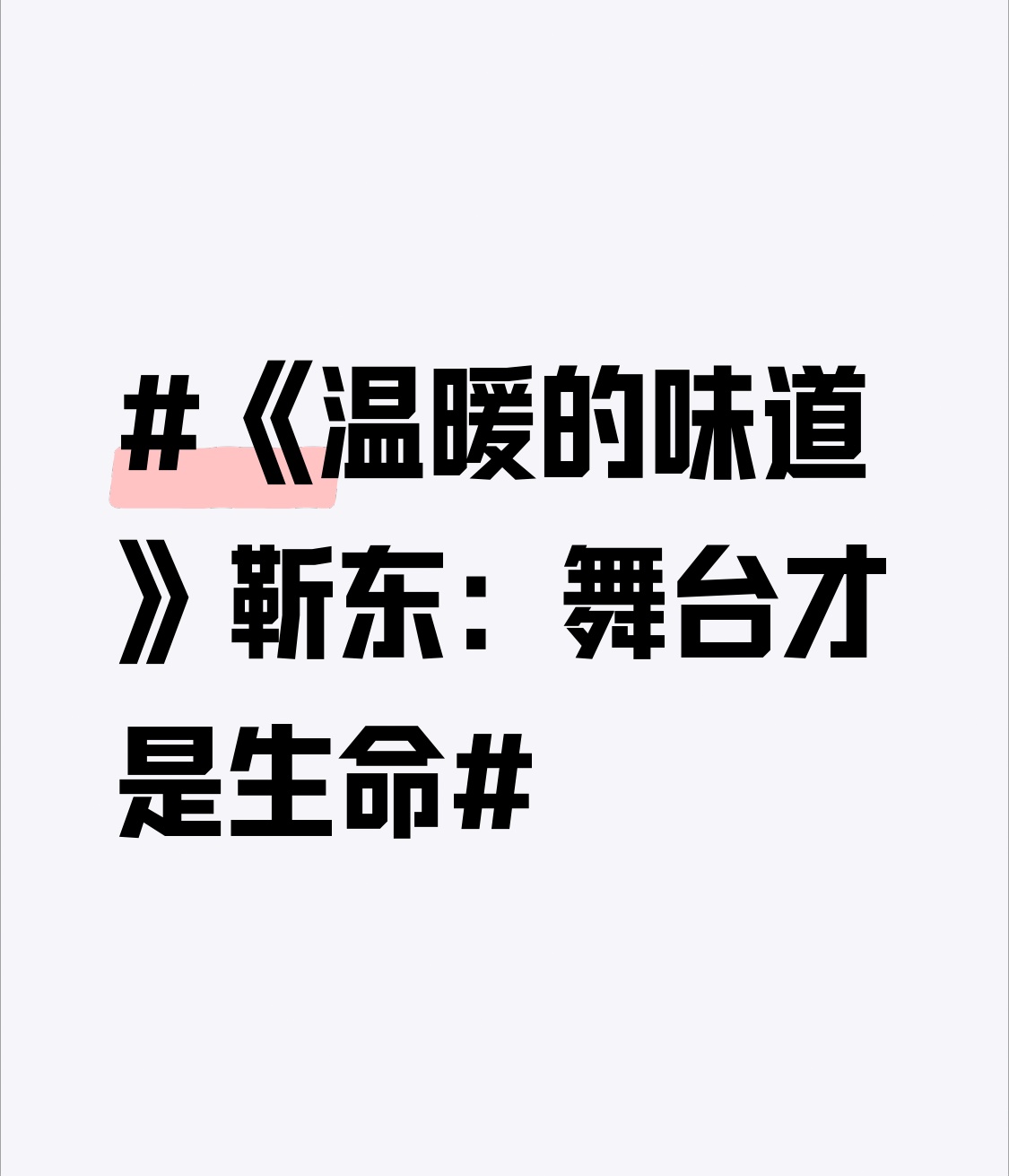 谁懂啊，靳东说“舞台才是生命”真的不是场面话。
这次他带着和刘敏涛时隔多年再聚首的话剧《温暖的味道》来上海，作为第二十三届中国上海国际艺术节的参演剧目，10月11日到13日在北外滩友邦大剧院连演3场。他不光是主演，还是总策划、艺术总监，拉着团队整整磨了三年。
原