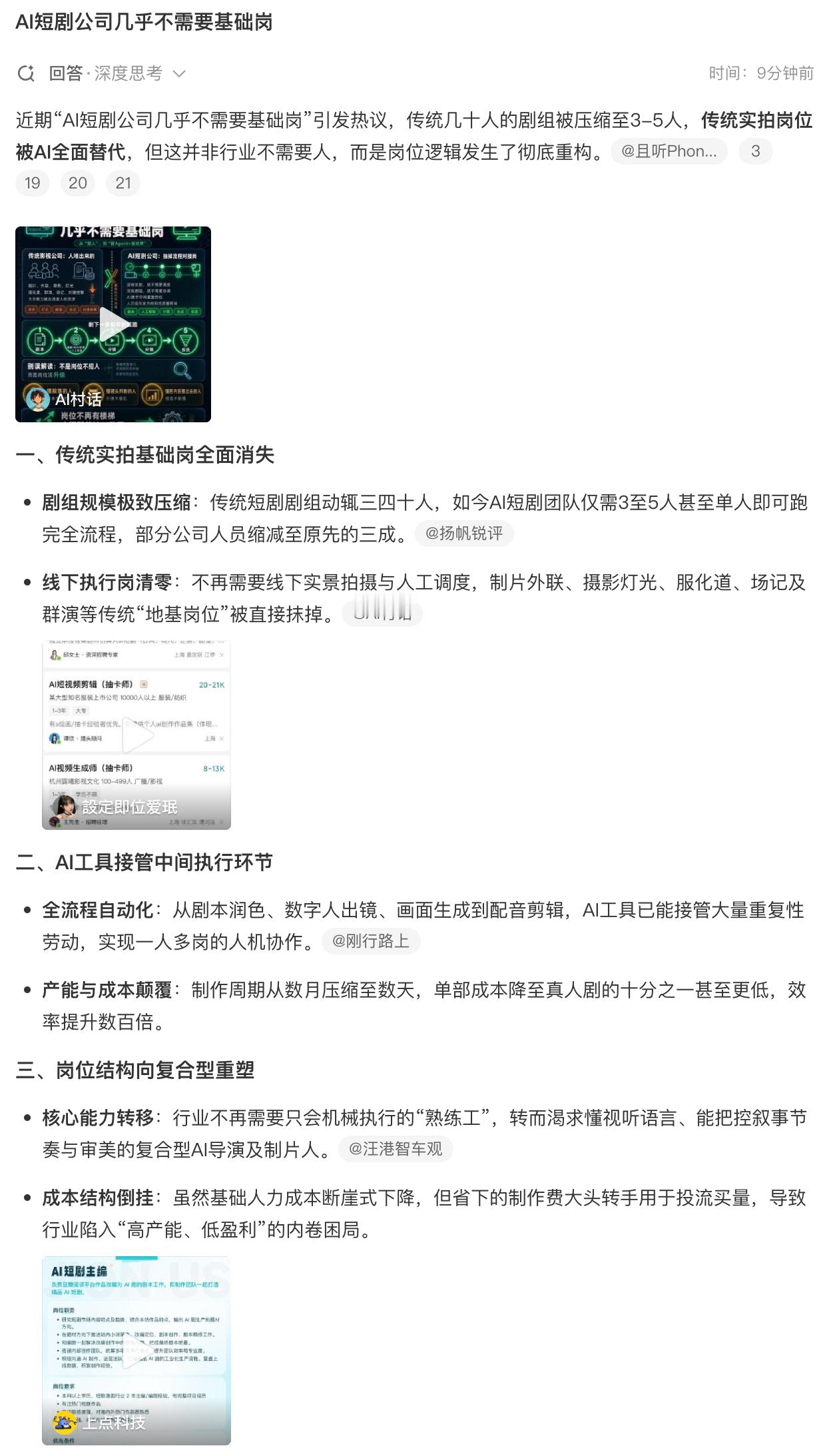 #AI短剧公司几乎不需要基础岗# 不说具体平台了，之前被投诉过。现在的短剧平台几乎都是AI剧，通过降智的方式把生活中一些烧心的事情/矛盾放大，以吸引观众。当一类题材成功后，就会迅速有很多同类短剧出现，就是以极低的成本复制。
没有基础岗的确省了很多成本，但也直接导致AI短剧的质量直接下降，只 ​