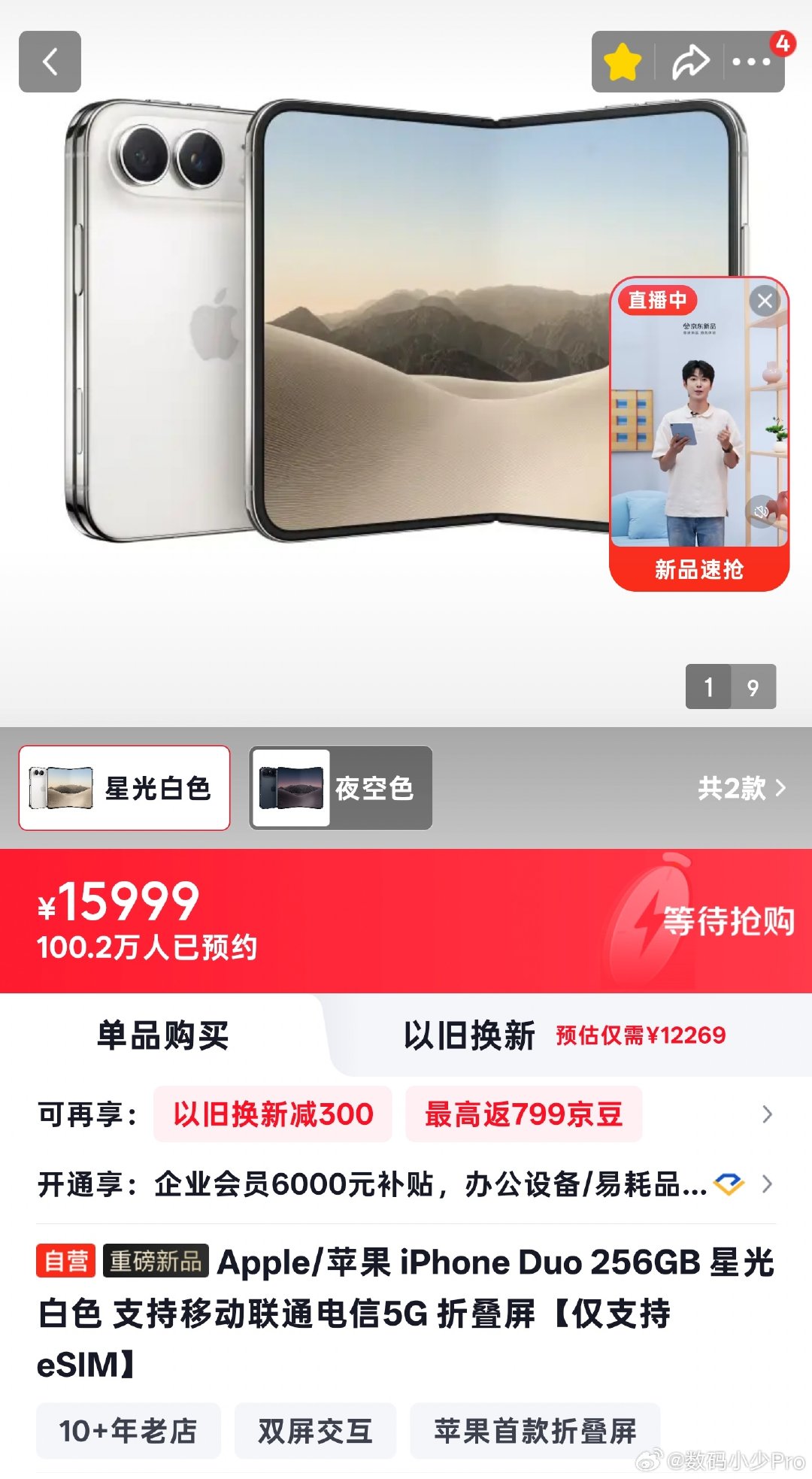 苹果首款折叠屏iPhone Duo以15999元起售创下价格新高，但京东单平台预约量已逼近百万，展现出极强的市场吸引力。  一、预约热度与定价策略- 预约数据：苹果首款折叠屏iPhone Duo在京东