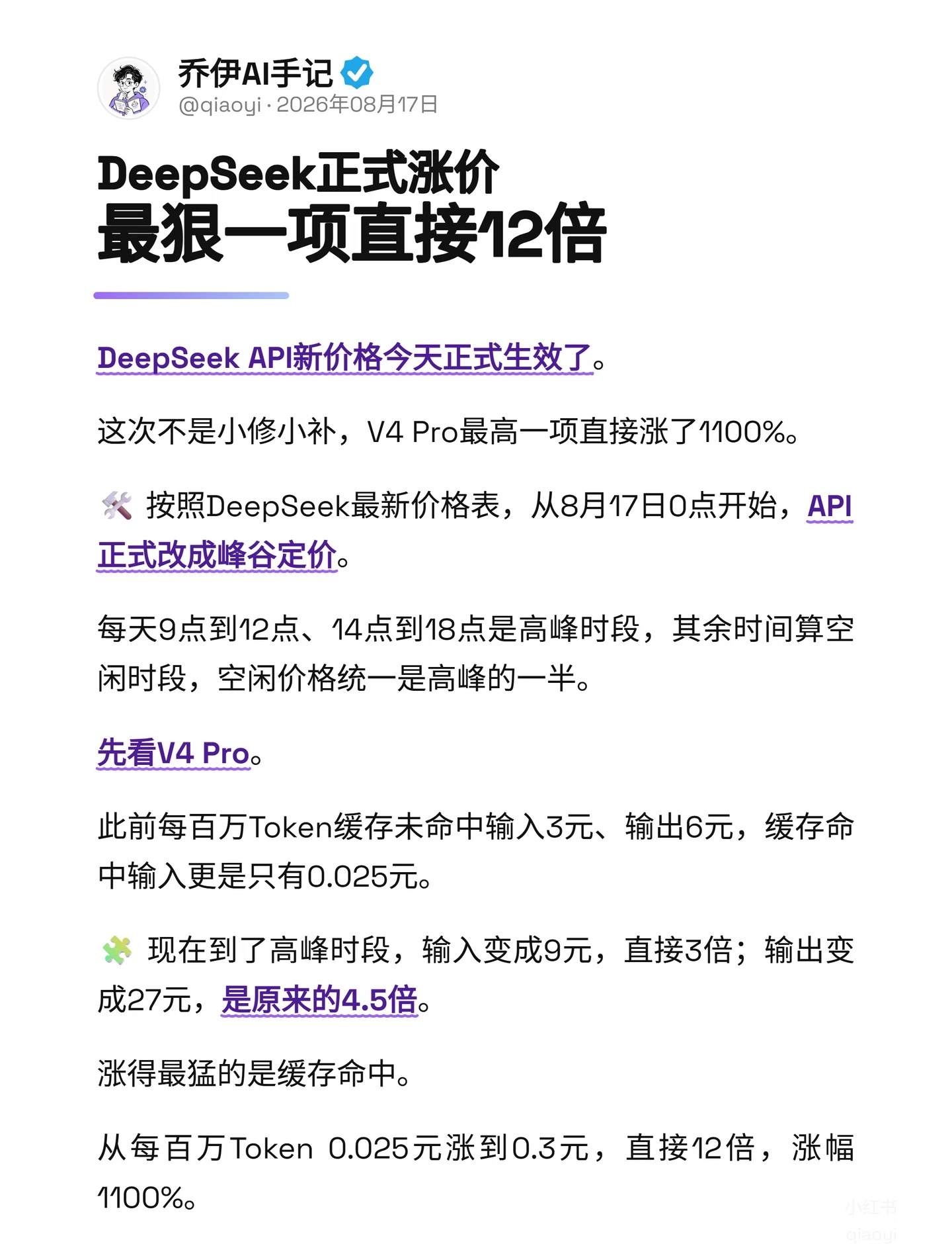 梁圣不搞慈善了，DeepSeek今天起正式涨价
DeepSeek API新价格今天正式生效了。
	
这次不是小修小补，V4 Pro最高一项直接涨了1100%。
	
🛠️ 按照DeepSeek最新价格表，从8月17日0点开始，API正式改成峰谷定价。
	
每天9点到12点、14点到18点是高峰时段，其