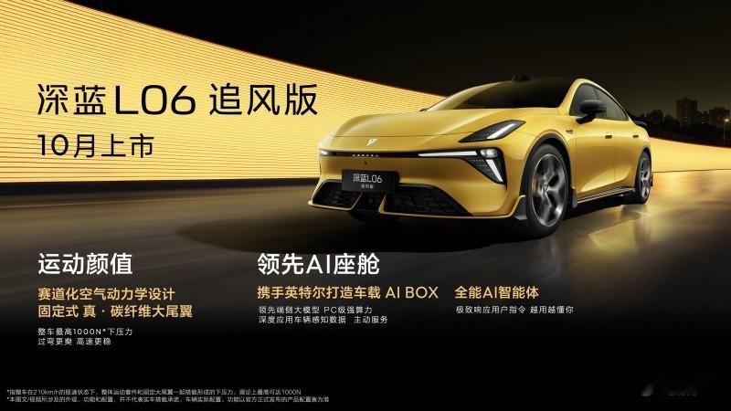 深蓝L06增程版这两天上市，把磁流变悬架卷进了十五万

我倒觉得深蓝这次把L06增程版推上市，最狠的不是价格，是它把磁流变悬架这种三十万级才有的东西，硬塞进了十五万区间。限时到手十二万七起，全系还标配激光雷达，连追风版都上了碳纤维大尾翼，摆明了要在运动轿跑这条线抢年轻人。

我理解深蓝打的算盘很直接