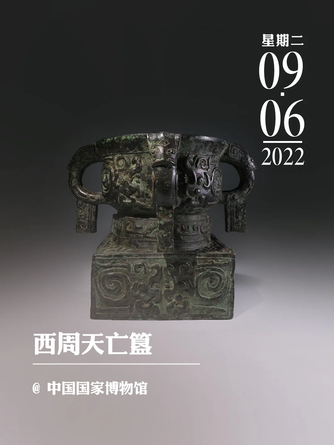 文物会说话 | 西周天亡簋