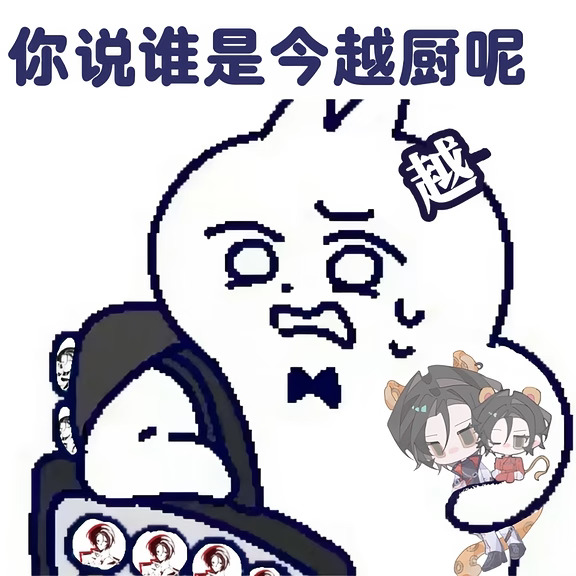 做了两个好搞笑的表情包()