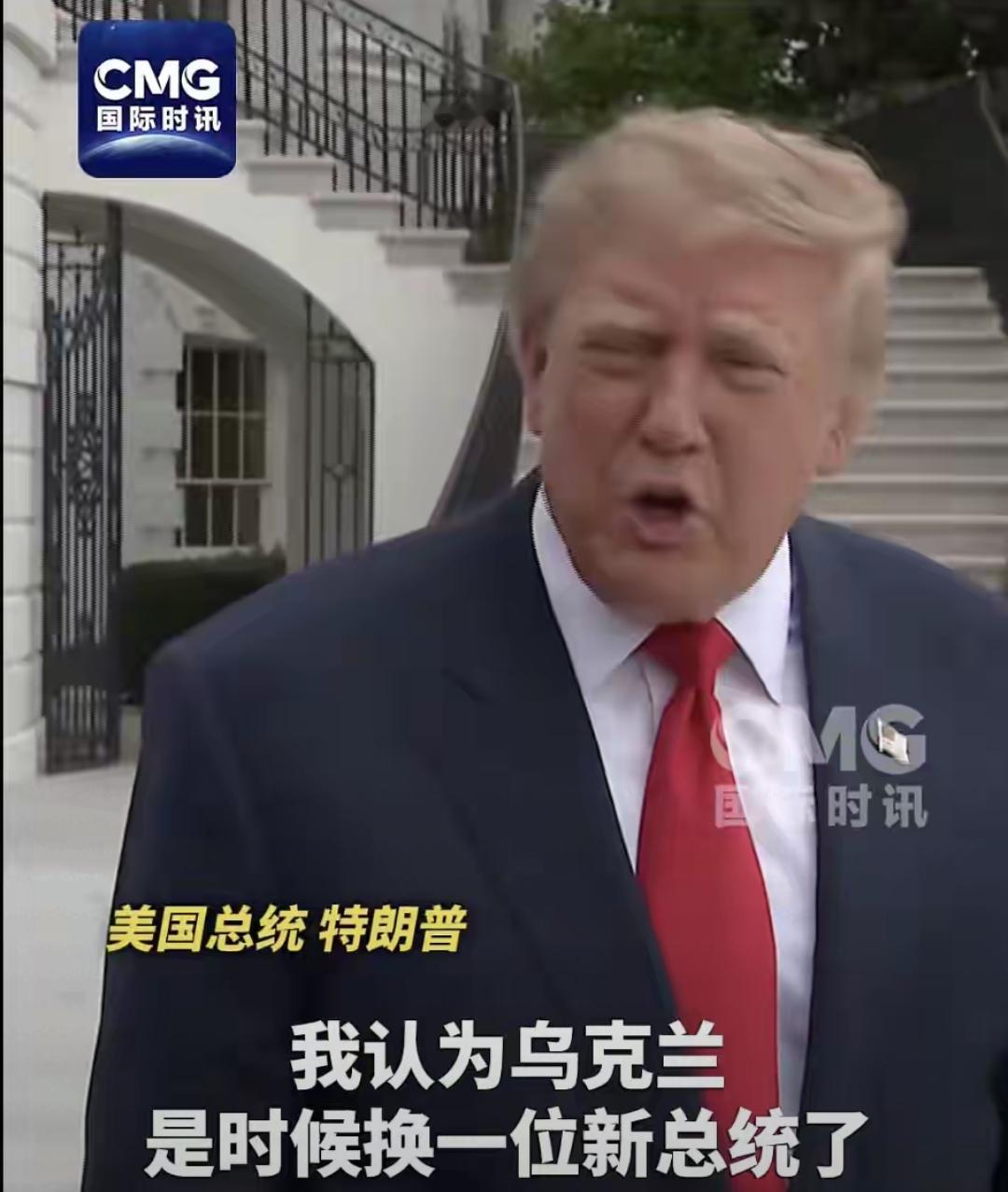 特朗普喊话乌换总统！严禁打击炼油厂
 
就在局势再起波澜之际，特朗普公开发声，抛出惊人观点。他直言乌克兰应该更换总统，指责泽连斯基总想给全世界制造麻烦。但同时补充，泽连斯基想做别的事可以，唯独不能去打击俄罗斯的炼油厂 。
 
特朗普解释，一旦炼油厂遭到持续攻击，全球柴油价格将会剧烈飙升，冲击各国民生