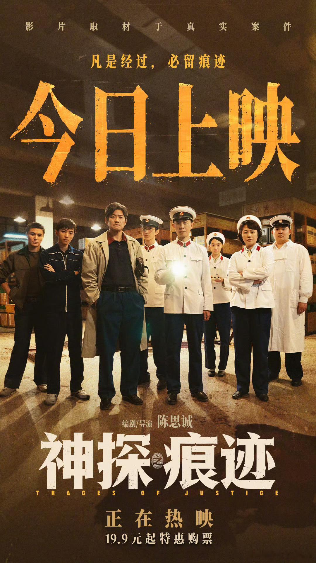 #电影神探之痕迹今日上映# 电影《神探之痕迹》发布今日上映图。在平凡的岗位之上，无数公安干警默默扛起责任，有人奔赴案发现场直面重重考验，有人埋首案前潜心钻研线索。崔寻（张译 饰）、黄仁德（马丽 饰）、王卫国（陈明昊 饰）以及一代代公安干警，他们在日复一日的坚守中拨开重重迷雾，守护万家灯 ​