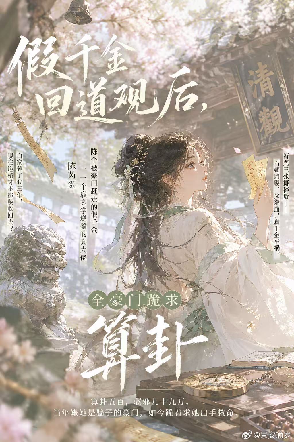 #脆皮鸭小说推荐[超话]# 
《假千金回道观后，全豪门跪求算卦》

真千金白茉带着亲子鉴定回来的那天，白家连夜把我的行李扔了出去。
“一个鸠占鹊巢的假货，以后别打着我们白家的旗号骗吃骗喝！”白夫人一脸嫌恶。
我点点头，从包里掏出三张平安符：“行，这三年承蒙照顾。我看你们印堂发黑，这符一万一 ​