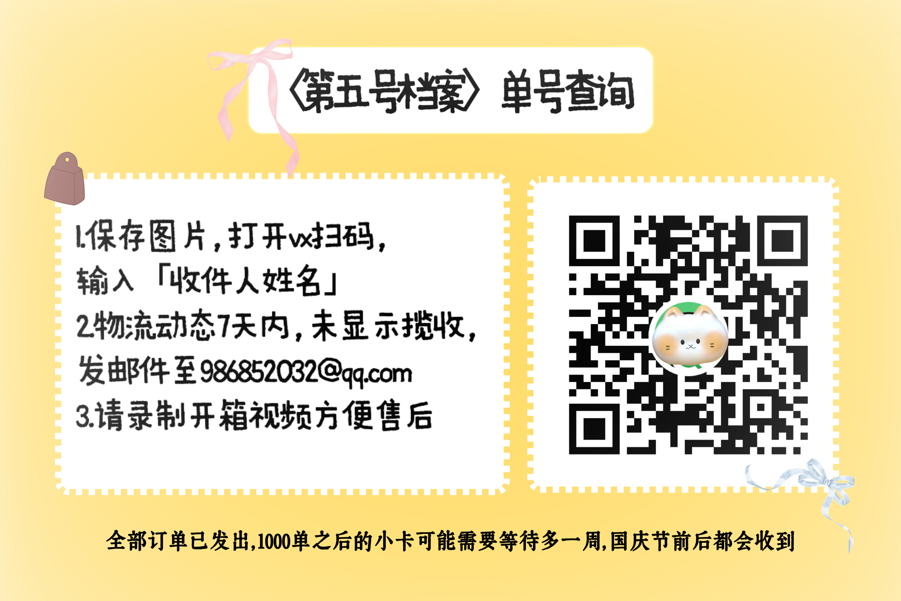 〈第五号档案〉物流号查询

❗️国庆节前后全部发完，注意留意物流信息并及时查收，被退回的只能重发一次
❗️下单多份（不是3的倍数），按14张发，全部发完会二次登记二次补发
❗️一定要录制开箱视频，否则不能售后
❗️pb含未公开guan方物料，玉簟秋播之前请不要在公开平台宣发

[给你小心心] ​