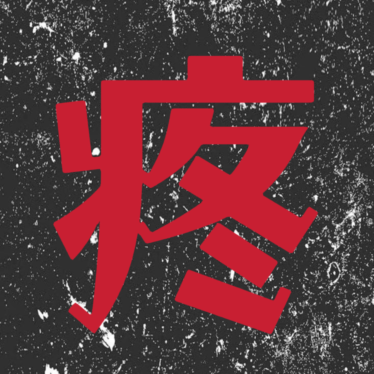 分享图片 ​​​