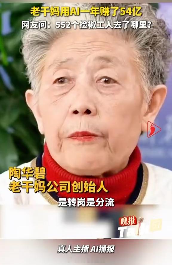 国民辣酱品牌老干妈近期因引入AI质检、拣椒工人从600余人骤降至48人而引爆全网争议，公众的怒火并非指向技术升级本身，而是那552名被替代工人的去向至今成谜。  一、争议焦点：技术红利与人员去向的割裂