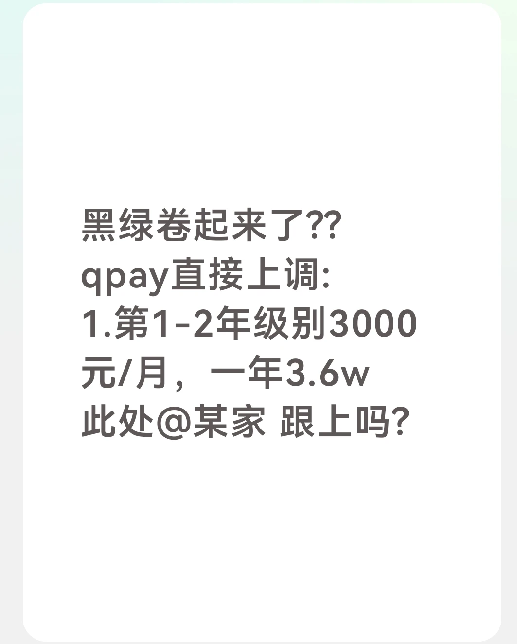 黑绿卷起来了??qpay直接上调:3.6万每年
