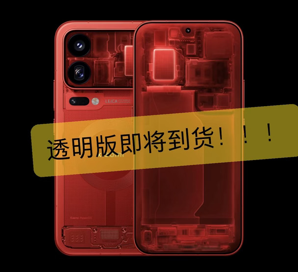 小米18pro系列透明版