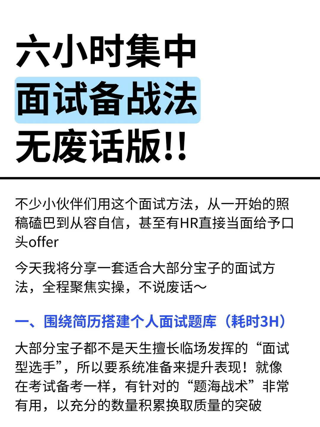 六小时集中面试备考法，无废话版‼️