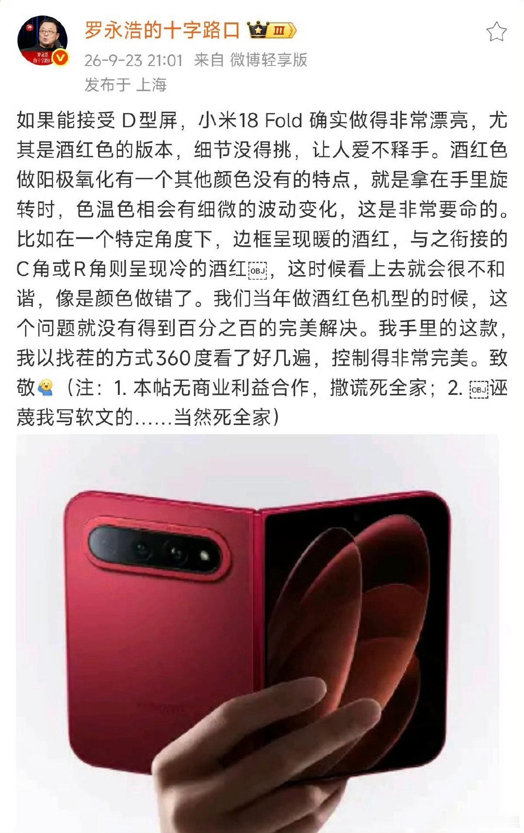#罗永浩点赞小米18Fold#
不得不说，小米fold的含金量还在提升。 ​