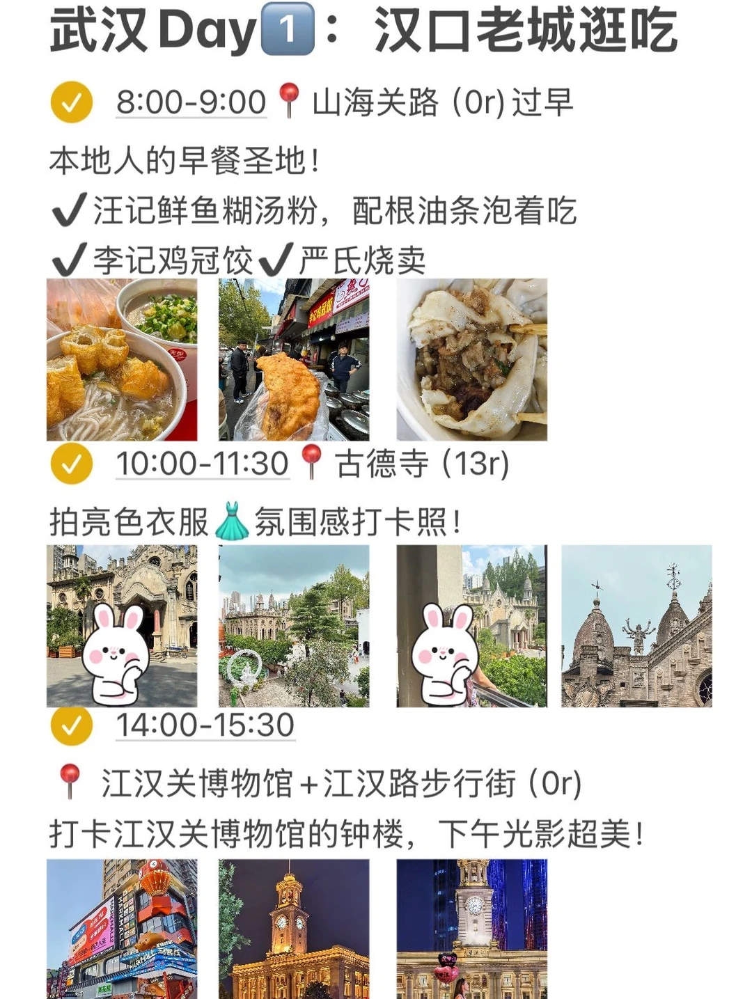 对J人闺蜜做的武汉攻略复盘甚是满意…🥹
