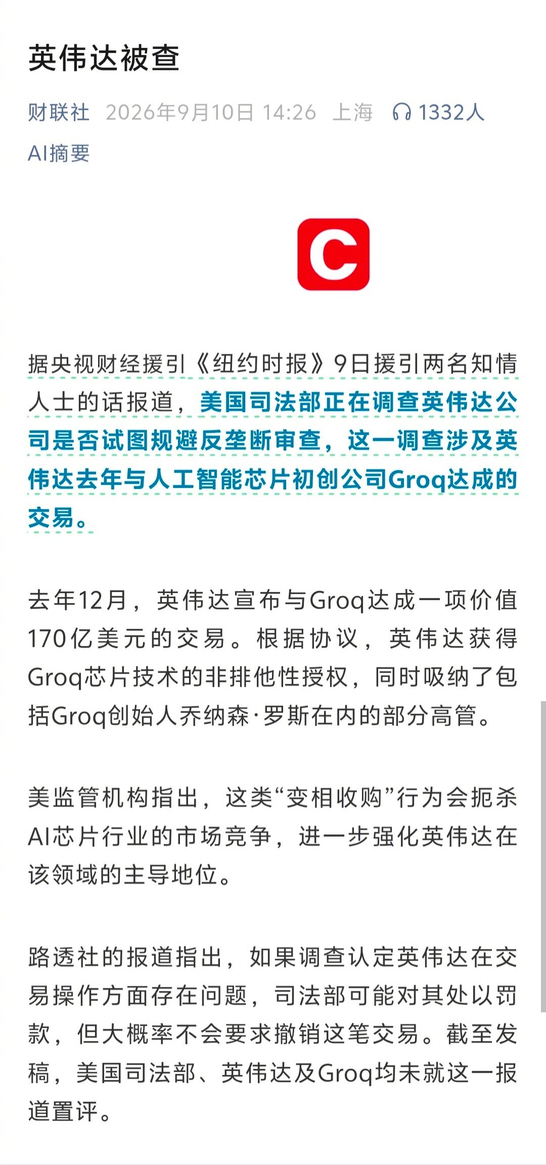美国司法部调查英伟达与Groq的170亿美金交易。

监管认为这不是单纯技术合作，属于变相收购，目的是扼杀行业竞争。 ​