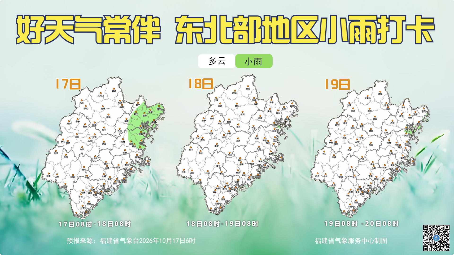 #福天天报天气# 【好天气常伴 登高远望觅秋光】
今天（17日），全省多云到阴，东北部地区部分有小雨。
18~19日，全省以晴到多云天气为主，东北部地区局部有小雨。
明天就是重阳佳节了，副热带高压继续“坐镇”，好天气常伴左右，秋光正好，适宜出行。东北部地区有小雨偶尔“打卡”，雨量小，不影响出行 ​