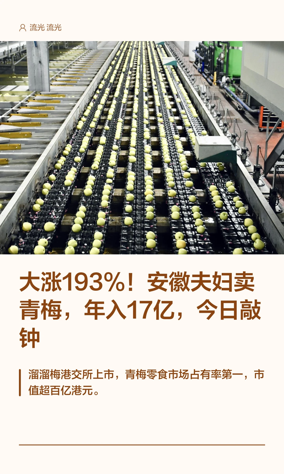 大涨193%！安徽夫妇卖青梅，年入17亿，今日