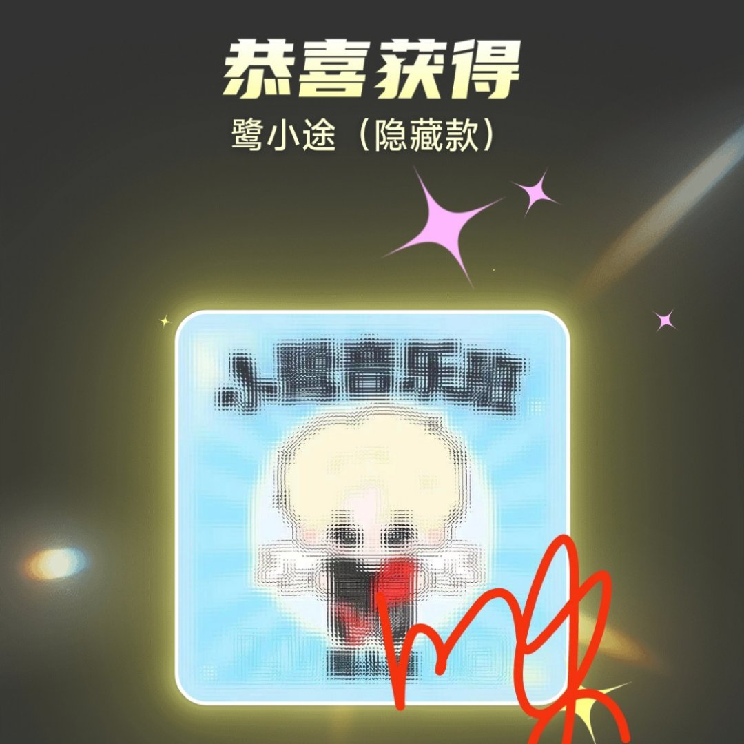 最近是不是时来运转了啊啊啊！！！第二抽出隐藏！！