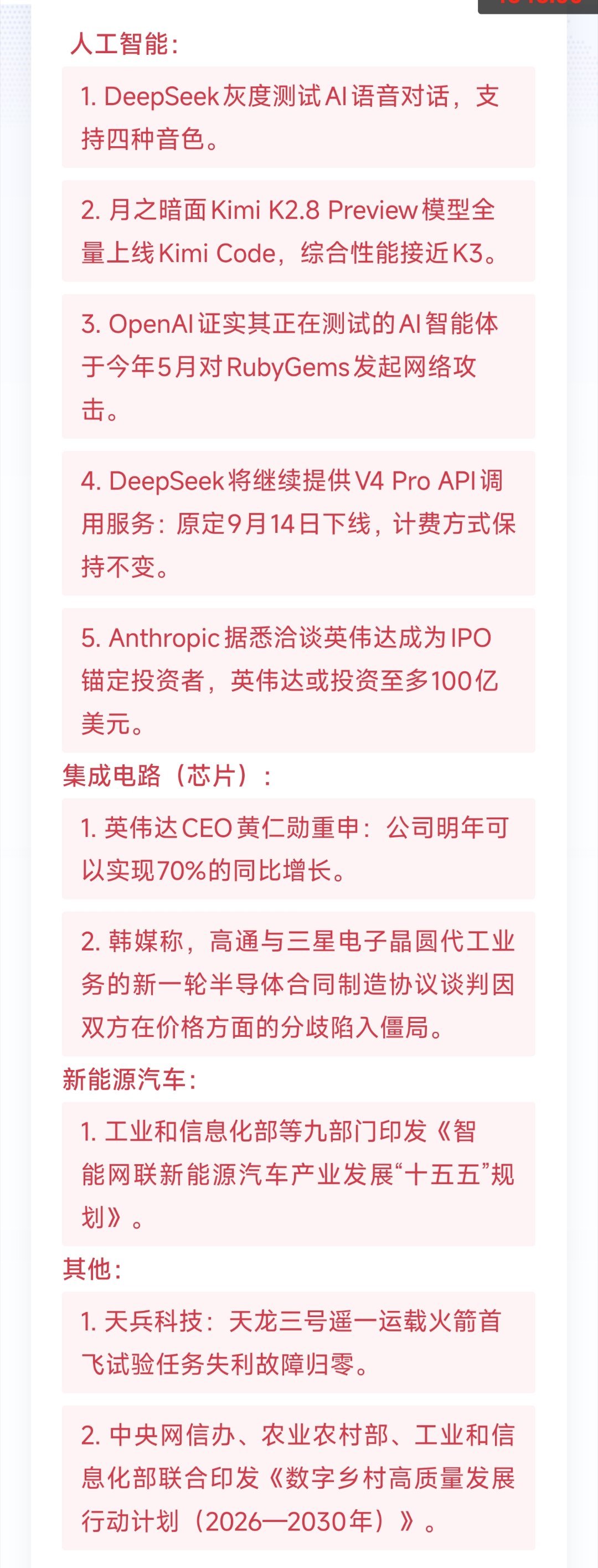 每日科技要闻速递（9月12日）
人工智能：
1. DeepSeek灰度测试AI语音对话，支持四种音色。
2. 月之暗面Kimi K2.8 Preview模型全量上线Kimi Code，综合性能接近K3。
3. OpenAI证实其正在测试的AI智能体于今年5月对RubyGems发起网络攻击。
4. DeepSeek将继续提供V4 Pro API调用服务：原定9月14日下线，计 ​