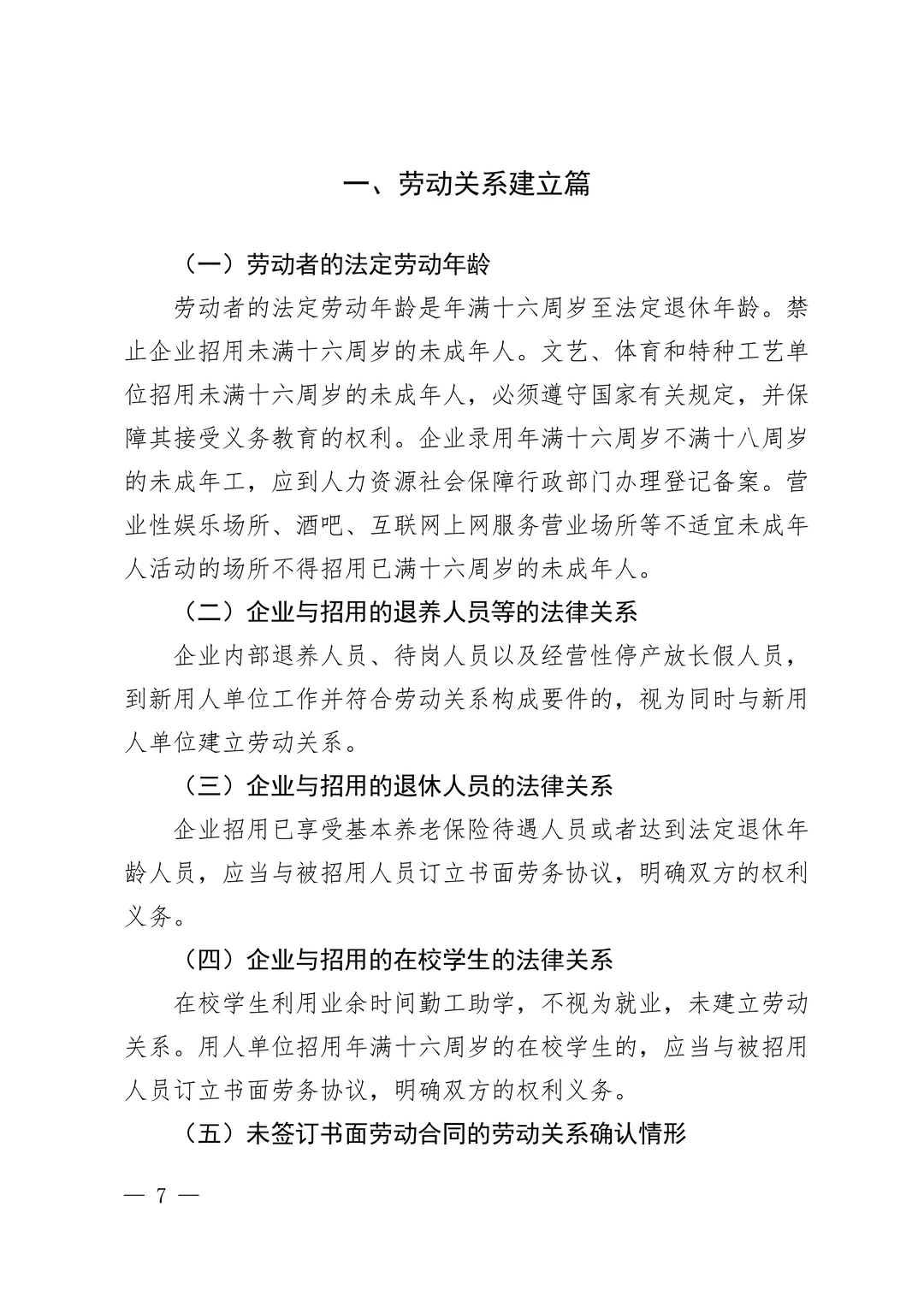 企业劳动用工手册——劳动关系建立篇