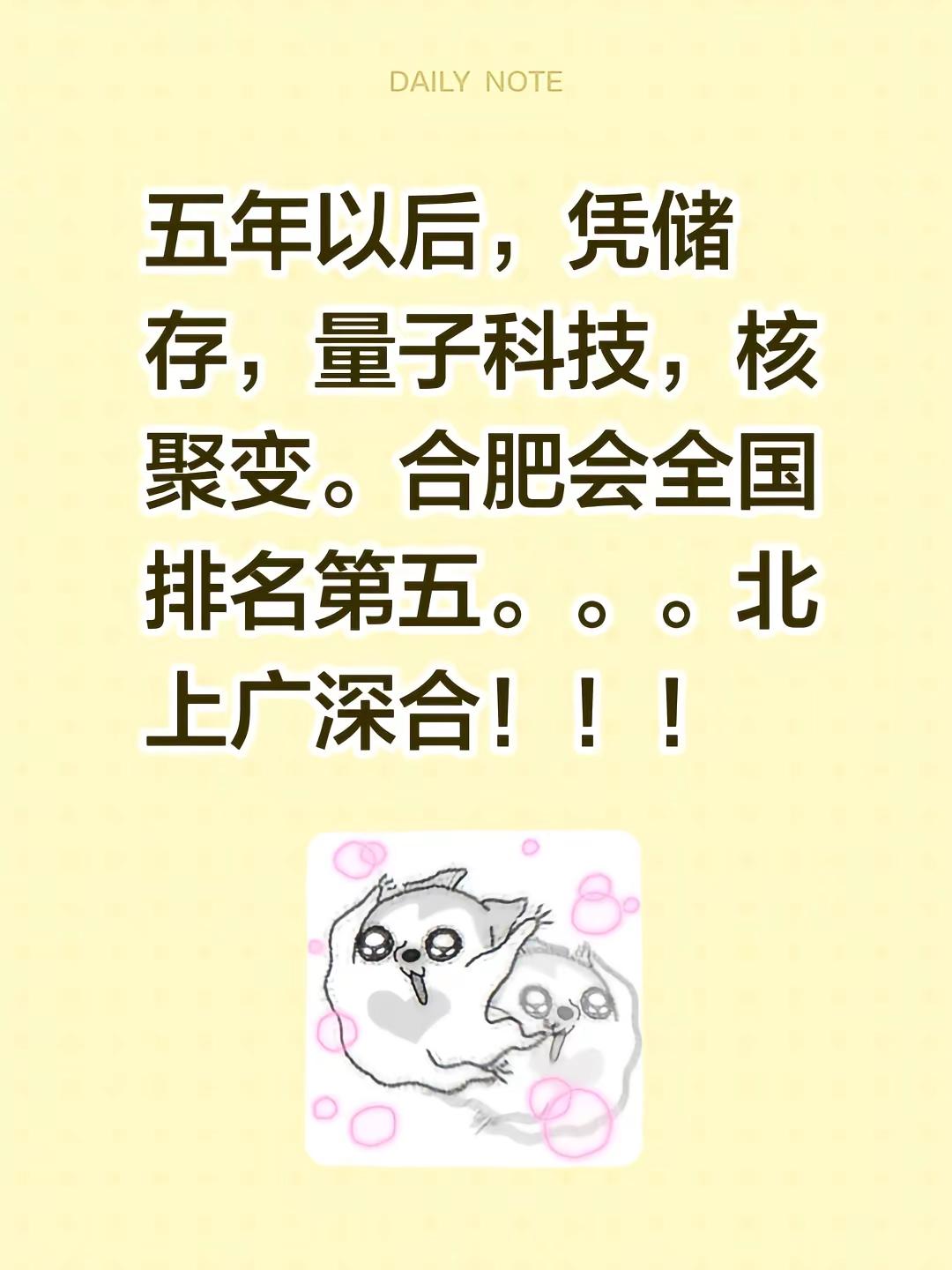 合肥最具潜力的城市。五年以后，凭储存，量子科技，核聚变。合肥会全国排名第五。。。北上广深合！！！中国城市综合实力 安徽合肥 中国科技崛起 新一线城市