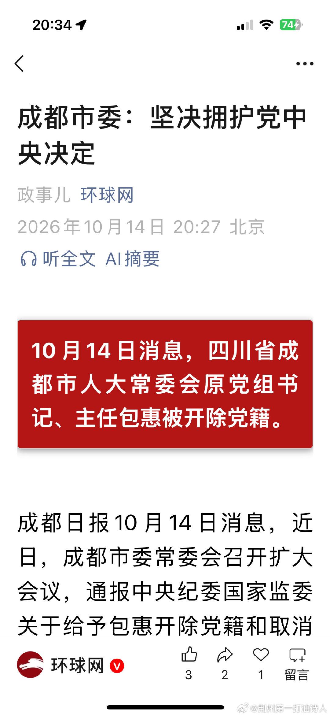#坚决拥护# 成都市委：坚决拥护党中央决定 ​