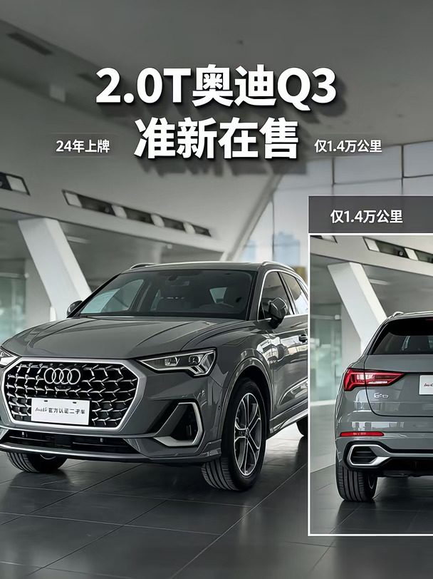 准新奥迪2.0T Q3，仅1.4万公里