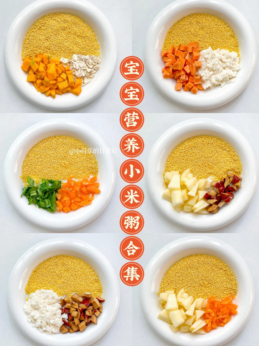 8m+宝宝辅食｜营养小米粥合集✅一周不重样