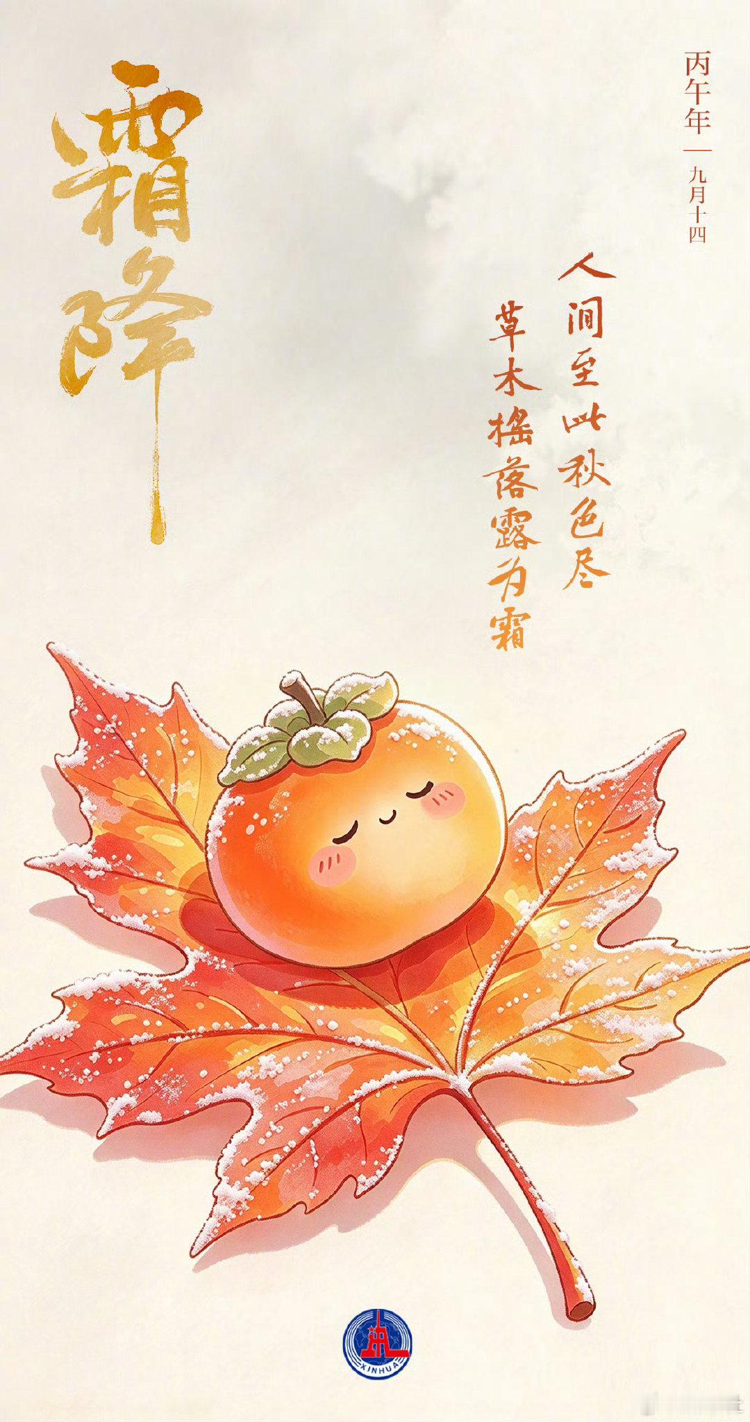 【#霜降藏秋暖静待冬相逢#】“人间至此秋色尽，草木摇落露为霜。”今日#霜降#，秋天最后一个节气。一叶知秋暮，万物待冬藏。让我们一起，收藏秋日所有温柔，静待冬日款款而来。（新华社  设计：赵丹阳） ​​​