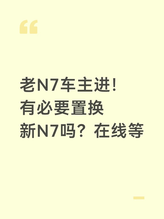 老N7车主进！有必要置换新N7吗？在线等