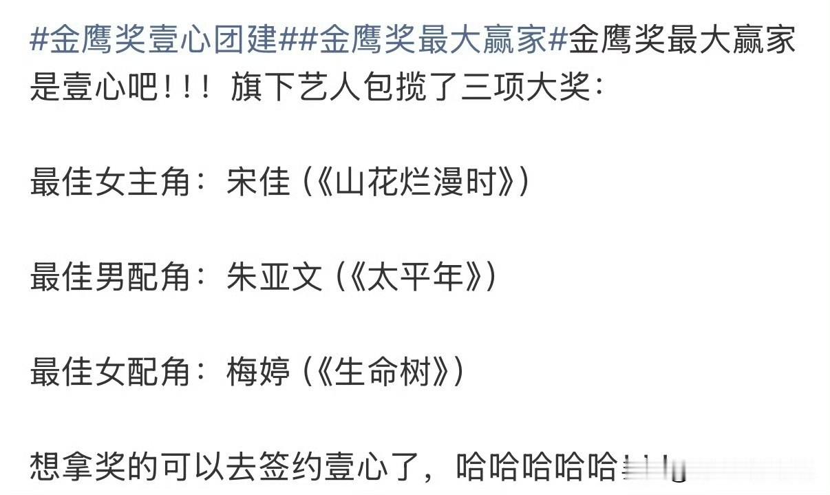 笑疯！本届金鹰奖被网友戏称壹心年会
 
第33届金鹰奖颁奖现场直接出圈，网友玩梗：这哪是颁奖礼，明明是壹心年会！
 
宋佳拿下视后，梅婷斩获最佳女配，朱亚文拿到最佳男配，三位演员都和壹心娱乐渊源很深，一次性包揽三大重磅表演奖项。
 
不少观众直呼太巧，同一家公司接连上台领奖，轮番捧杯，场面仿佛公司内