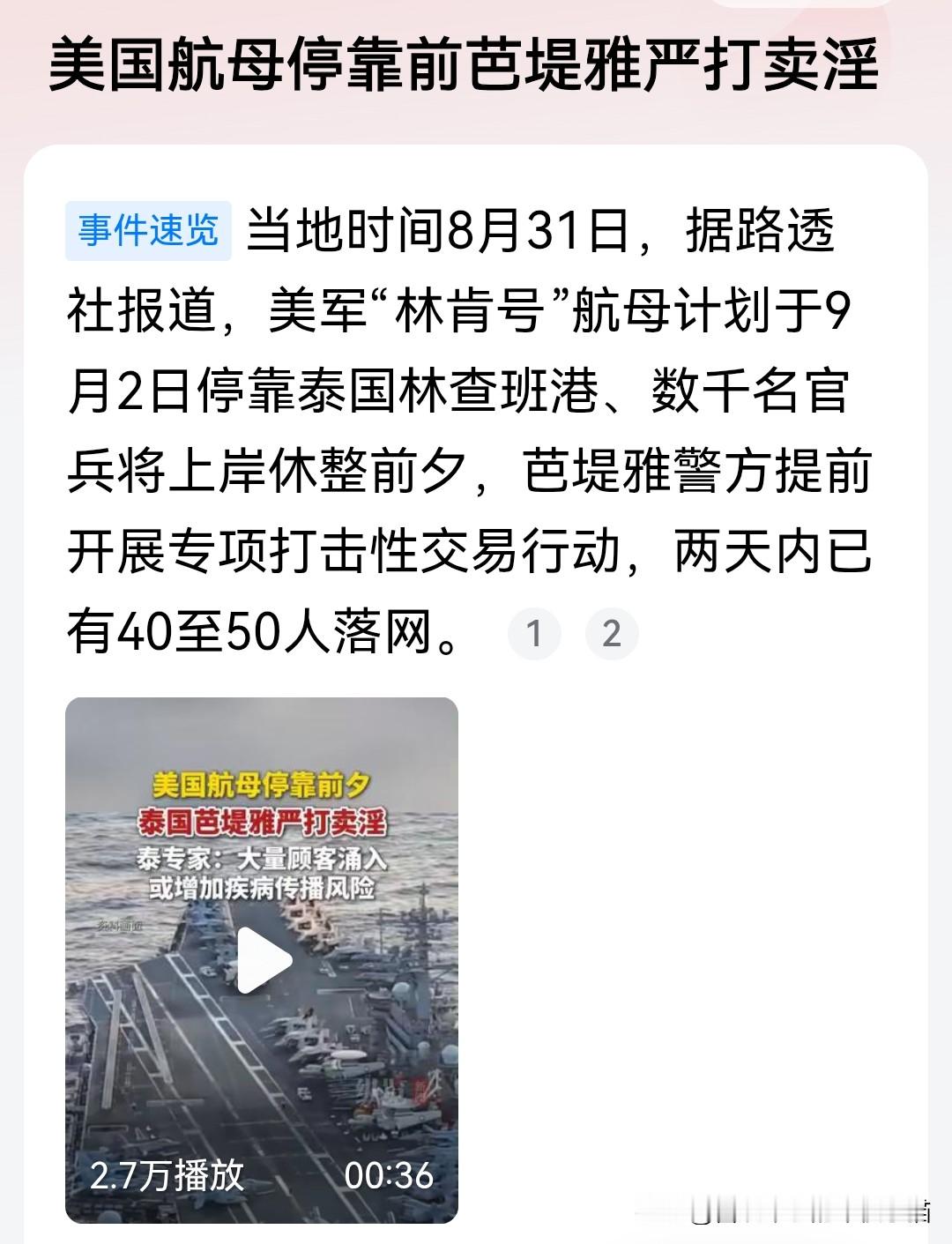 林肯号停靠前，
泰国芭提雅为何“扫黄”?

林肯号5000名大兵，
在中东憋了九个多月，
本次停靠泰国芭提雅的林查班港，
让大兵“休整娱乐”。

在航母停靠前三天，
芭提雅警方进行了扫黄，
有人解读芭提雅市长是想憋坏美国大兵，
其实这样解读是南辕北辙。

芭提雅警方扫黄，
是为了不让本国人在这个时间
