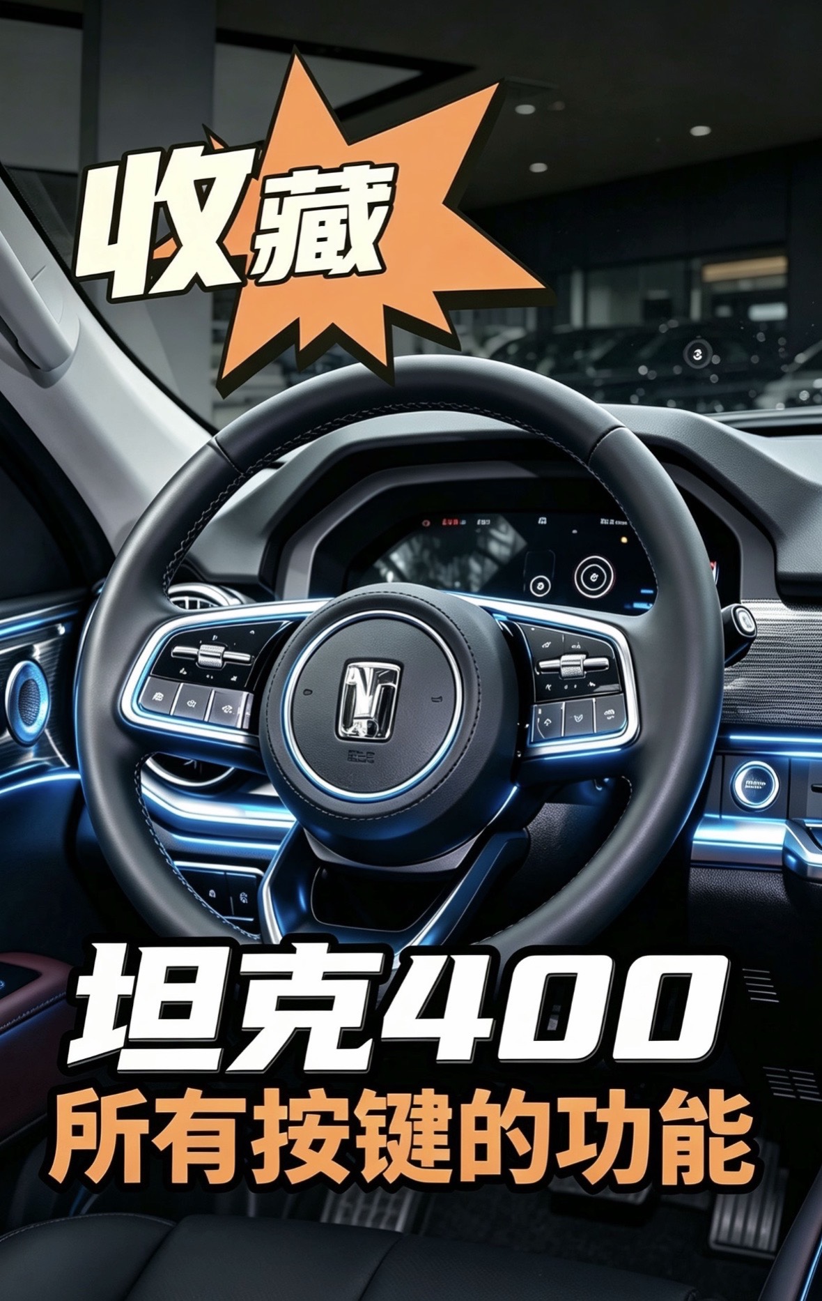 收藏，别到用的时候找不到！坦克400车主必须要收藏！
坦克400所有实体按键功能大全
别等用的时候找不到！
 坦克400 坦克400越野 爱车