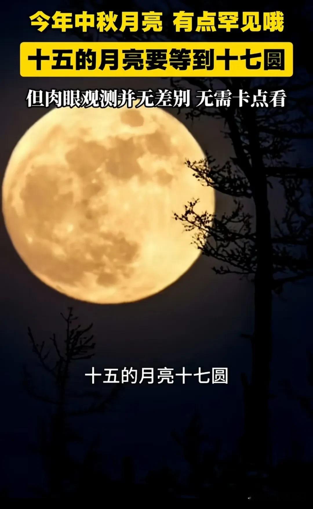 都说：十五的月亮十六圆，
           十六的月饼卖一元，
           吃起来都是一样甜！
可今年不一样啦，2026中秋是十五的月亮十七圆🌕
今年中秋是农历八月十五（9月25日），月亮真正最圆时刻，要等到八月十七凌晨。
月亮绕地球轨道是椭圆形，速度时快时慢，满月时间就会延后。
不过
