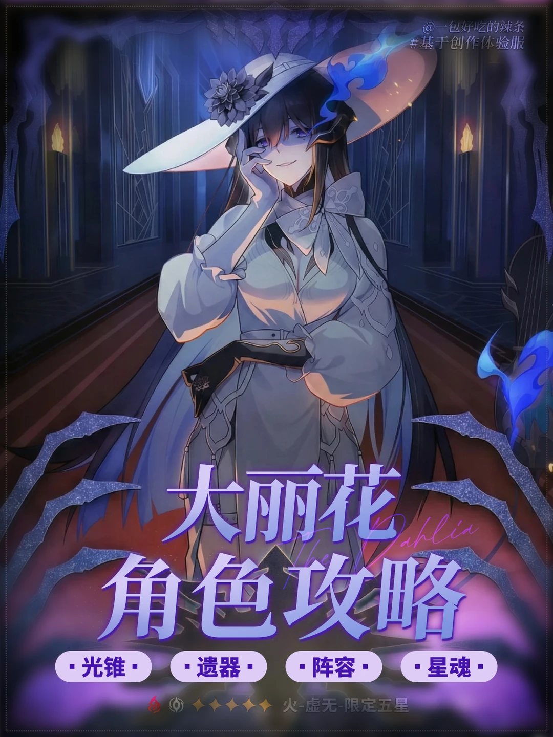 大丽花前瞻培养攻略| 击破队的天要亮了吗？